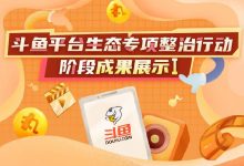斗鱼小号直播间泛滥，舞蹈主播“狡兔三窟”自保，小水熙违规被追加封禁-剧搜博客