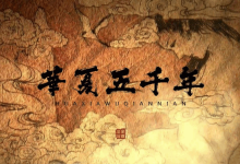 华夏起源历史的由来-剧搜博客