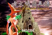 古文明霸王传下载(秘籍版+无秘籍版)-剧搜博客