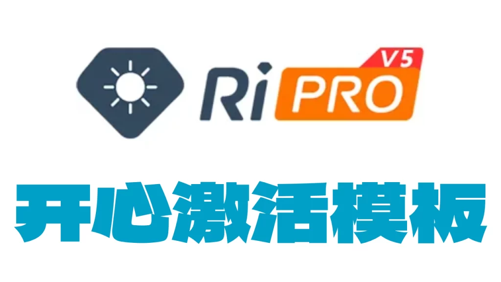 wordpress模板,wordpress主题,ripro模板,ripro破解