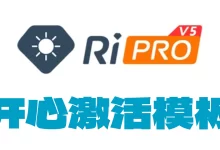 WordPress Ripro V5.8.3 主题模板|开心激活授权下载-剧搜博客
