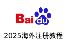 百度账号注册最新方法(2025)-剧搜博客